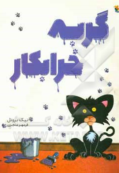 گربه خرابکار